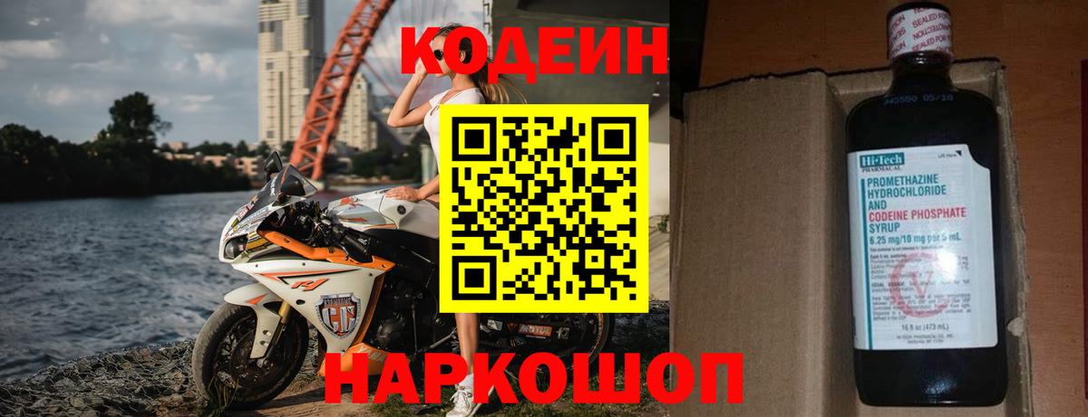 Codein напиток Lean (лин)  Вход с VPN  Томск 
