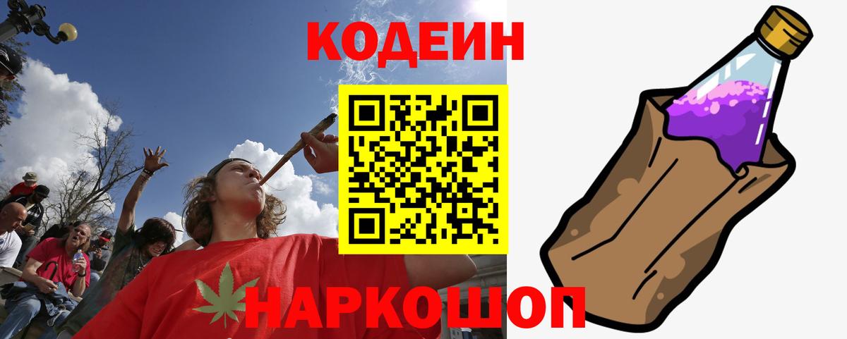 Кодеин Purple Drank Томск